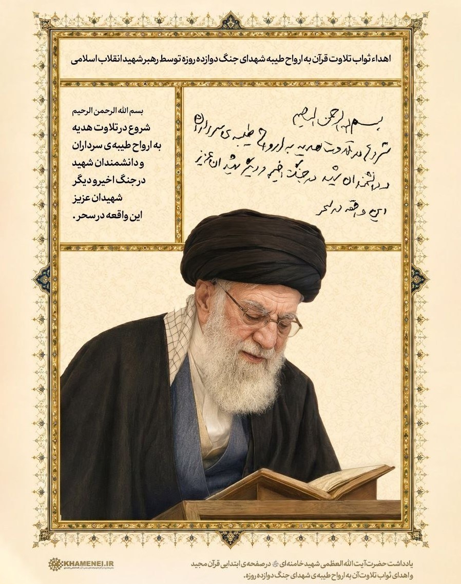 دستخط منتشرنشده از رهبر شهید؛ هدیه سحرگاهی به شهدای جنگ 12 روزه شهید امام خامنه ای (ره) , جنگ آمریکا و رژیم صهیونیستی علیه ایران , حمله اسرائیل به ایران ,