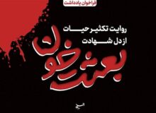 روایت تکثیر حیات از دل شهادت
