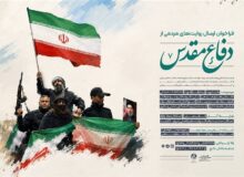 فراخوان ارسال روایت‌های مردمی از دفاع مقدس