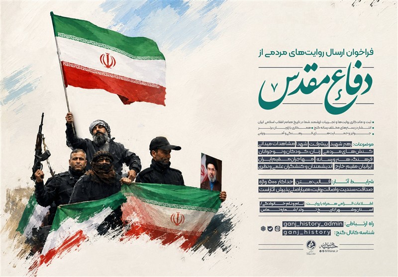 فراخوان ارسال روایتهای مردمی از دفاع مقدس