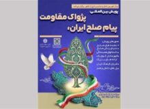 مهلت ارسال آثار به پویش پیام صلح ایران تا پایان خرداد