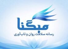 میگنا رسانه تخصصی سلامت روان و تاب‌آوری در ایران