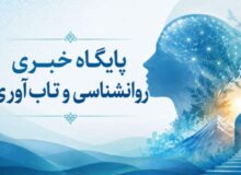 میگنا پایگاه خبری روانشناسی و تابآوری ایران