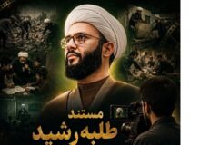 ناگفته‌های یک شهید که از موقعیت خانوادگی‌اش استفاده نکرد