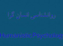 نگاهی به روان‌شناسی انسان‌گرا