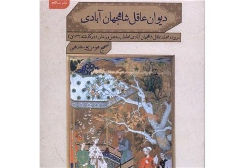 هفتمین اثر از مجموعه میراث فارسی شبهقاره منتشر شد