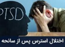 ۲۰ درصد مردم در معرض اختلال اضطراب پس از جنگ