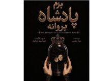 تجربه‌ای از تئاتر دیجیتال با “بزم پادشاه پروانه”