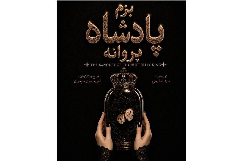 تجربه‌ای از تئاتر دیجیتال با “بزم پادشاه پروانه”