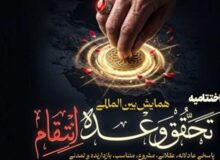 تحقق وعده انتقام؛ بازخوانی حقوقی، سیاسی و رسانه‌ای خون شهید