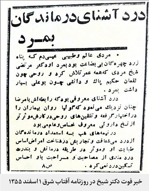 تنها میراث دکتر شیخ؛ مرد افسانهای مشهد، در حال ویرانی است پزشک , مشهد مقدس ,