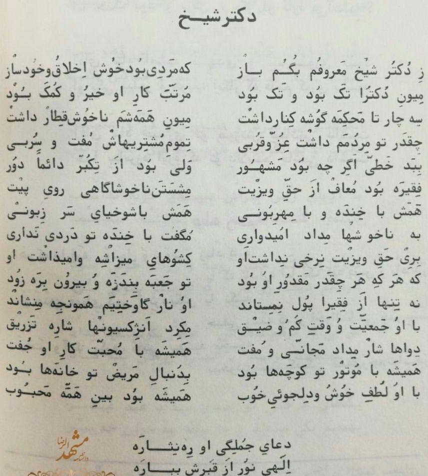 تنها میراث دکتر شیخ؛ مرد افسانهای مشهد، در حال ویرانی است پزشک , مشهد مقدس ,