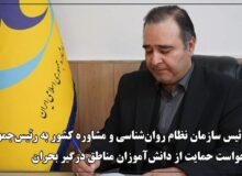رئیس سازمان نظام روانشناسی خواستار حمایت دولت از دانشآموزان مناطق جنگزده شد