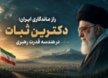 راز ماندگاری ایران؛ دکترین ثبات در هندسه قدرت رهبری