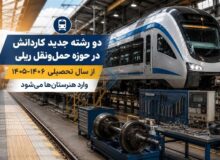 راه‌اندازی 2 رشته جدید کاردانش در حوزه حمل‌ونقل ریلی کشور