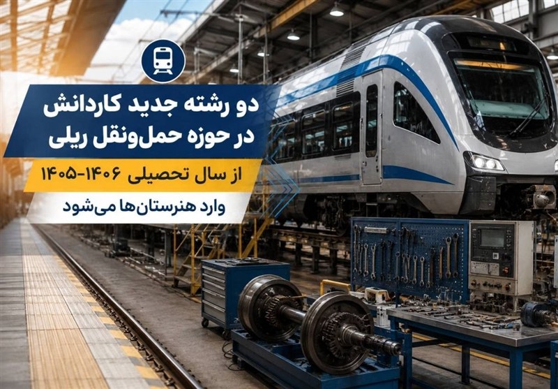 راه‌اندازی 2 رشته جدید کاردانش در حوزه حمل‌ونقل ریلی کشور