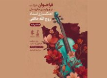 رقابت آهنگسازان در چهارمین جشنواره ملی خالقی