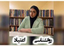 روانشناسی اعتیاد و نقش حمایت عاطفی در درمان بیماران مبتلا به اعتیاد
