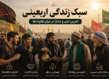 سبک زندگی اربعینی| تمرین صبر و مدارا در میان تفاوت‌ها