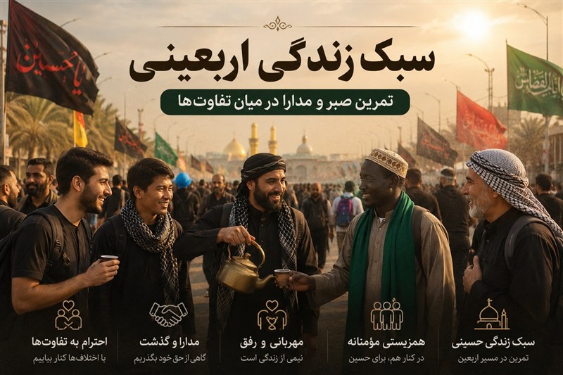 سبک زندگی اربعینی| تمرین صبر و مدارا در میان تفاوتها
