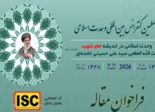 فراخوان مقاله چهلمین کنفرانس وحدت اسلامی منتشر شد