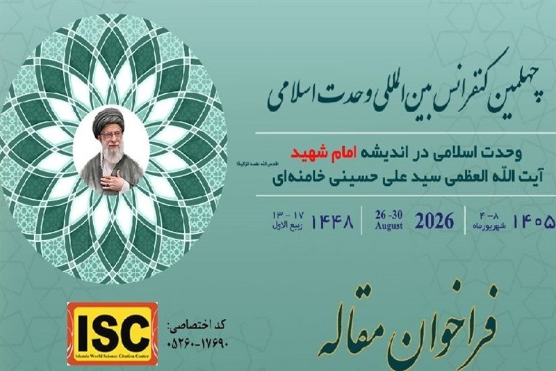 فراخوان مقاله چهلمین کنفرانس وحدت اسلامی منتشر شد