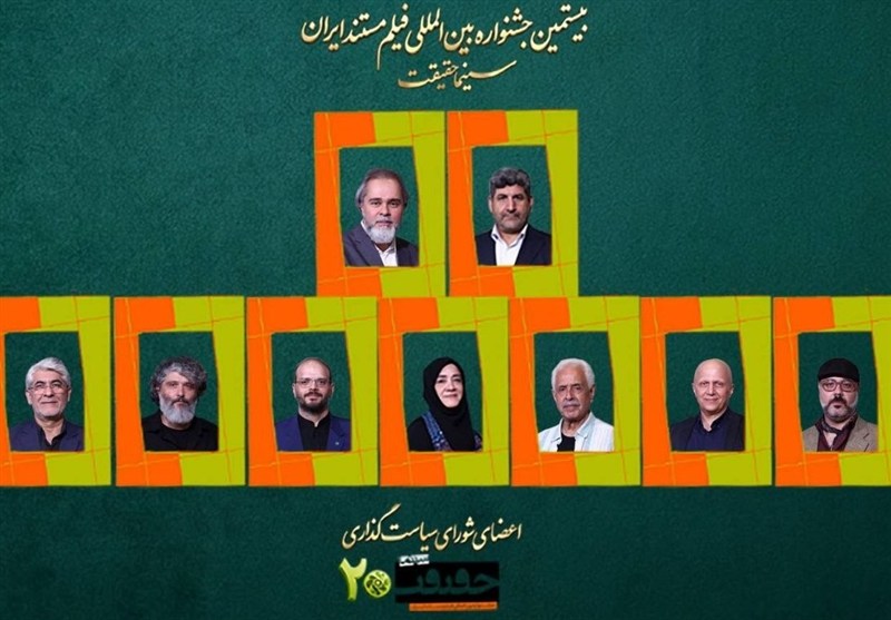 معرفی اعضای شورای سیاست‌گذاری جشنواره سینماحقیقت