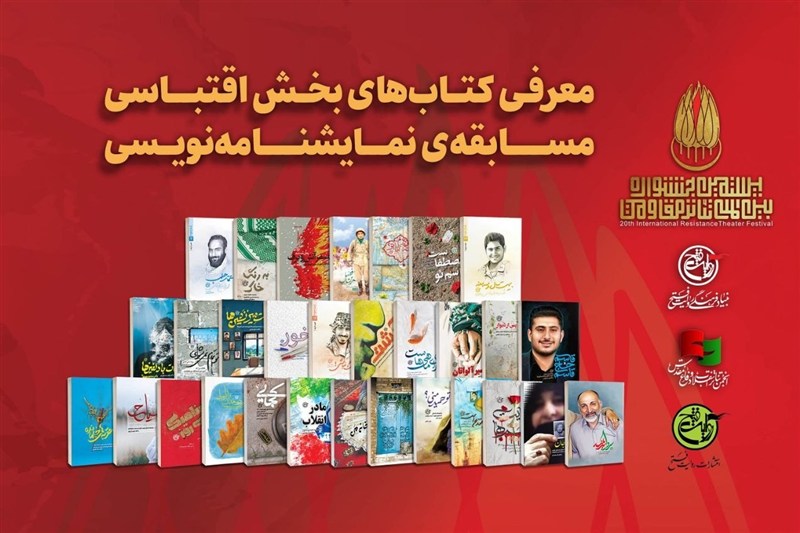 منابع اقتباسی جشنواره تئاتر مقاومت منتشر شد