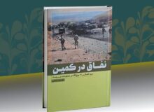 نقاق در کمین؛ کتابی که خواندنش تحمل می‌خواهد