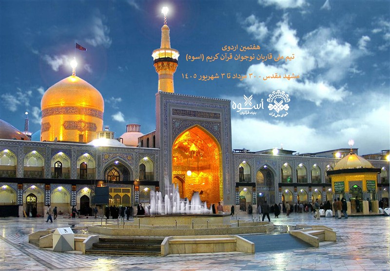 هفتمین اردوی قاریان نوجوان تیم ملی اُسوه در حرم رضوی