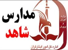 یکسان‌سازی 50 درصد تابلو مدارس شاهد