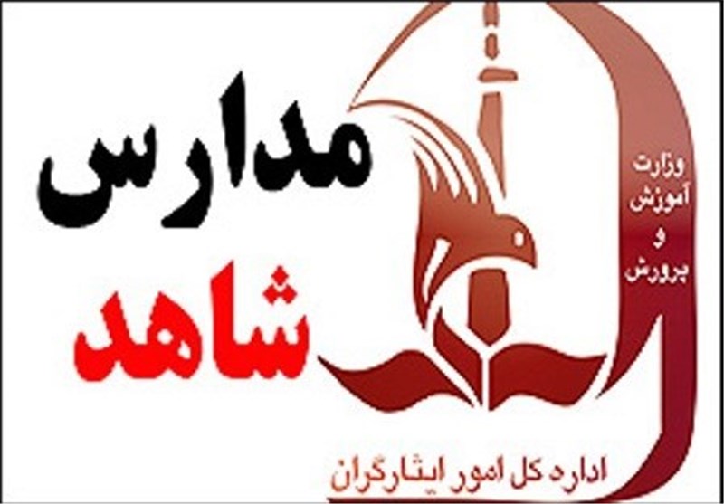 یکسانسازی 50 درصد تابلو مدارس شاهد