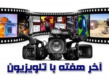 آخر هفته تلویزیون با یک ویترین خاص؛ از تختی تا محمد رسول‌الله (ص)
