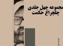 انتشار نسخه عربی «چلچراغ حکمت»؛ دو سال ونیم در انتظار حمایت طرح «تاپ»