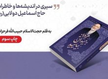 اندیشه‌های اخلاقی حاج اسماعیل دولابی در بازار نشر