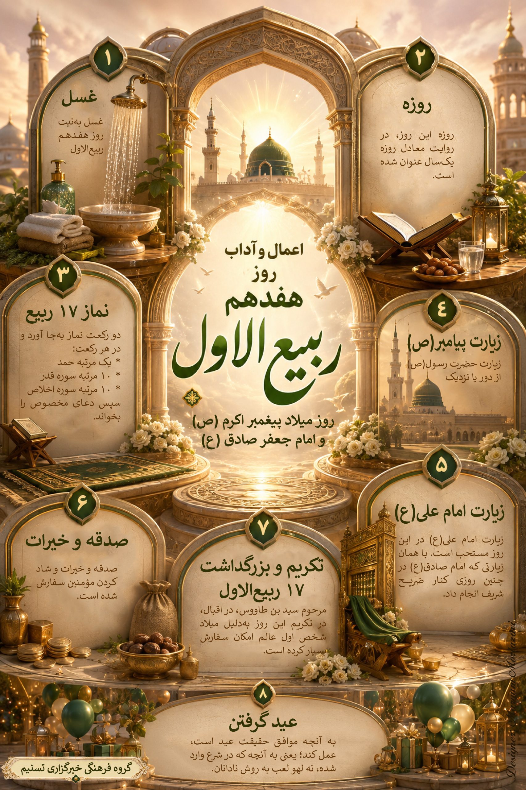 اینفوگرافیک|آداب و اعمال روز 17 ربیعالأول پیامبر(ص) , حضرت محمد (ص) , امام صادق (ع) , امام علی (ع) , ربیعالاول , اهل بیت , قرآن ,