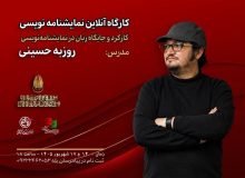 برگزاری کارگاه نمایشنامه نویسی در جشنواره تئاتر مقاومت