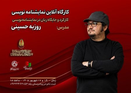 برگزاری کارگاه نمایشنامه نویسی در جشنواره تئاتر مقاومت