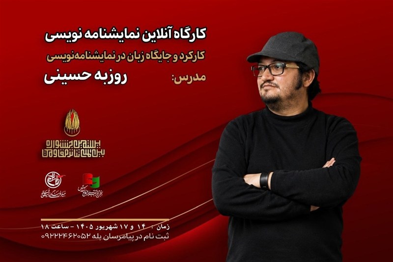برگزاری کارگاه نمایشنامه نویسی در جشنواره تئاتر مقاومت