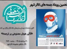 “جمعه‌های تئاترشهر”؛ این بار درباره هوش مصنوعی و ترجمه