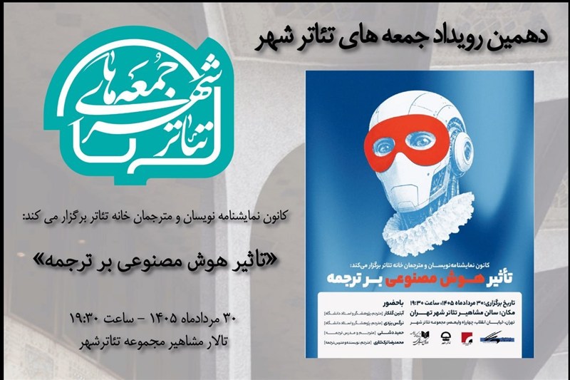 “جمعههای تئاترشهر”؛ این بار درباره هوش مصنوعی و ترجمه