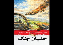 خاطرات جنگی خالق «شازده کوچولو» به چاپ پنجم رسید