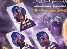 روایت زندگی رهبر شهید انقلاب برای نسل نوجوان منتشر شد