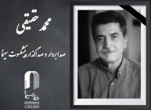 صداگذار و صدابردار قدیمی سینما درگذشت