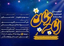 مراسم «عید بیعت» در میدان ولیعصر(عج) برگزار می‌شود