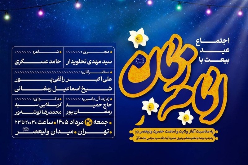 مراسم «عید بیعت» در میدان ولیعصر(عج) برگزار می‌شود