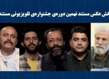 معرفی راه‌یافتگان بخش عکس جشنواره تلویزیونی مستند