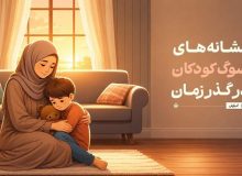 نشانه‌های سوگ کودکان در گذر زمان