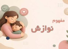 نوازش در روانشناسی چیست؟ اهمیت، انواع و روش‌های کاربردی در فرزندپروری
