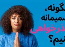 چرا عذرخواهی برای بعضی آدم ها اینقدر سخت است؟